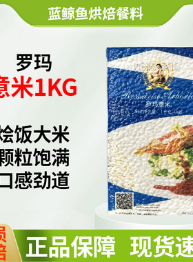 罗玛意大利米1kg西班牙海鲜烩饭Arborio RiceRisotto罗马意米西餐