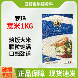 罗玛意大利米1kg西班牙海鲜烩饭Arborio RiceRisotto罗马意米西餐