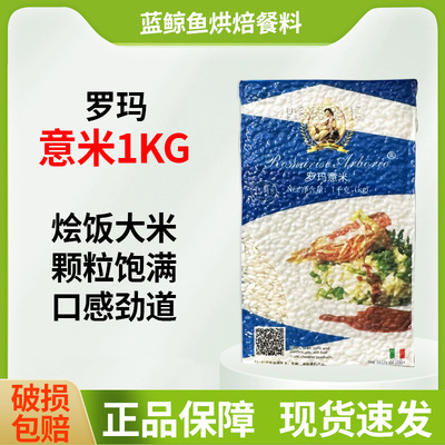 罗玛意大利米1kg西班牙海鲜烩饭Arborio RiceRisotto罗马意米西餐