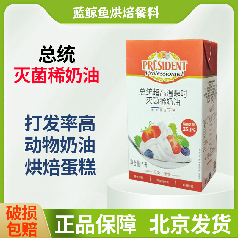 法国进口总统淡奶油1L*12盒动物性淡奶油蛋糕裱花烘焙甜品奶茶