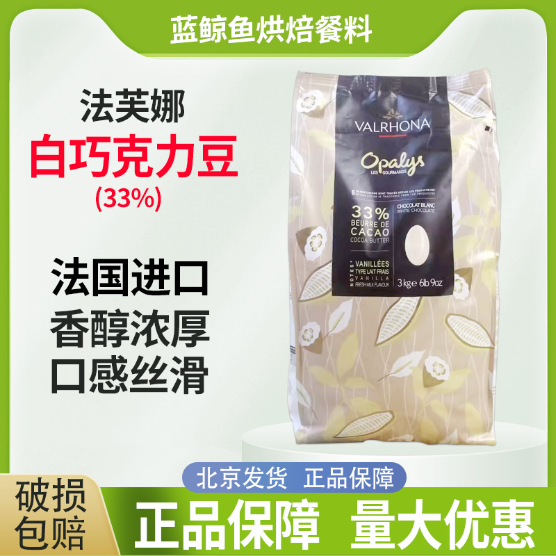 法国进口法芙娜白巧克力豆33%3KG