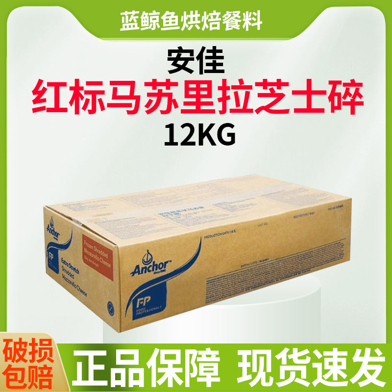 安佳红标马苏里拉芝士碎12KG