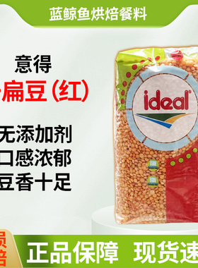 意得红扁豆土耳其进口番茄小扁豆red lentils马粟豆 素食豆宝宝豆