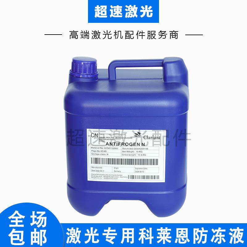 激光专用防冻液美国进口科莱恩激光切割机水冷机冷却原液防腐防冻