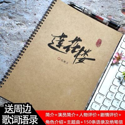 莲花楼周边文具成毅歌词语录曾舜晞玫瑰体鲸落体钢笔练字帖本子