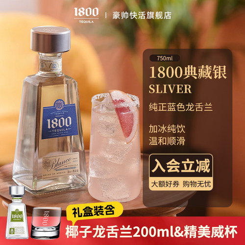 1800典藏银标龙舌兰酒Silver