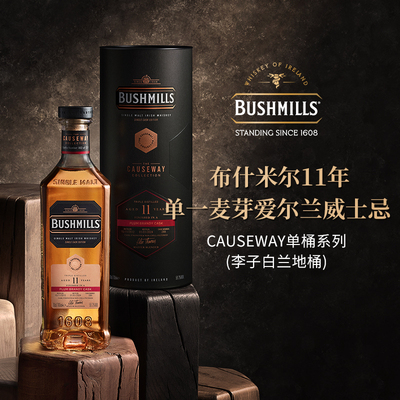 布什米尔CAUSEWAY单桶系列 11年单一麦芽进口威士忌 李子白兰地桶