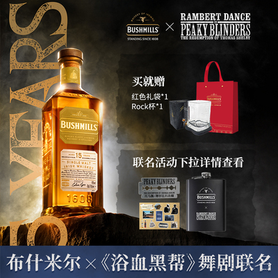 【布什米尔X浴血黑帮】Bushmills 15年单一麦芽威士忌朗姆雪莉桶