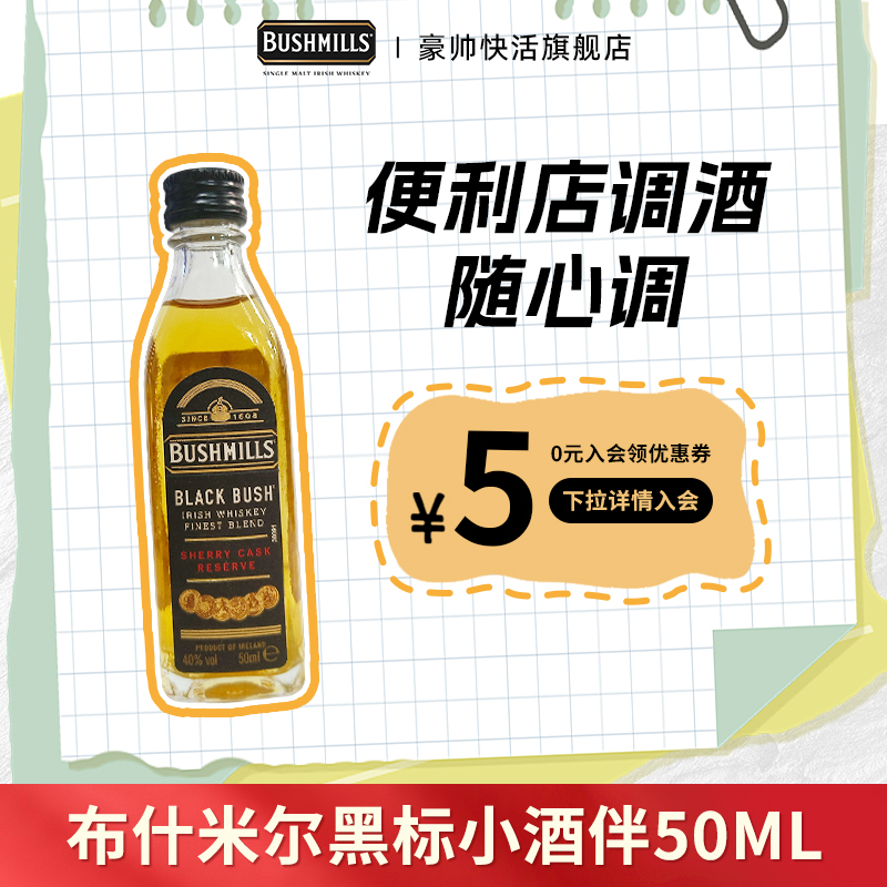 布什米尔Bushmills百世醇 黑标50ml威士忌小瓶酒小酒版便利店调酒