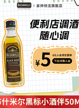布什米尔Bushmills百世醇 黑标50ml威士忌小瓶酒小酒版便利店调酒