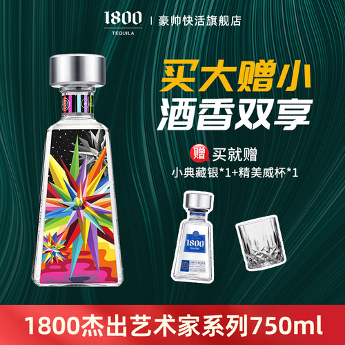 1800典藏银标龙舌兰酒艺术家系列