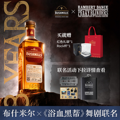 【布什米尔X浴血黑帮】Bushmills18年单一麦芽爱尔兰威士忌雪莉桶