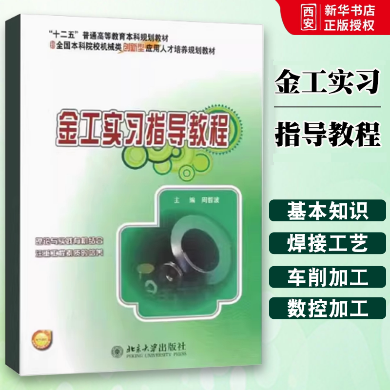 正版金工实习指导教程 周哲波 北京大学出版社 手工造型与制芯 安全技术规范 教程教材书籍图片