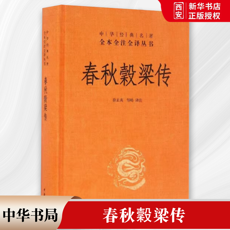 正版春秋穀梁传 精装版 中华经典名著全本全注全译 中华书局出版社 原著无删减原文注释译文国学中国通史中华经典名著畅销阅读书籍