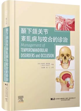 正版颞下颌关节紊乱病与咬合的诊治 第8版 辽宁科学技术出版社 咬合系统的功能神经解剖和 教程书籍
