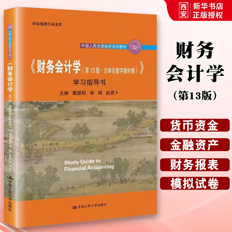 正版财务会计学 第13版 立体化数字教材版学习指导书 戴德明 中国人民大学出版社 中国人民大学会计系列教材书籍