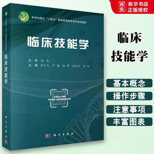 正版临床技能学 管又飞 科学出版社 内科外科妇产科儿科感染科急诊科护理麻醉科眼科耳鼻喉科 十四五本科教材书籍