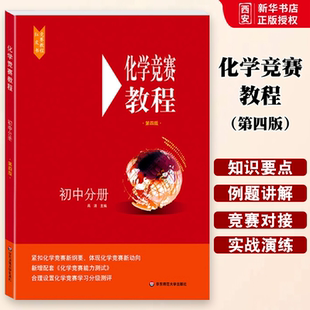 正版化学竞赛教程第四版 初中分册 竞赛集训选择教材 华东师范社 初中化学奥赛培优提高训练书 知识要点实战演练模拟真题库辅导书