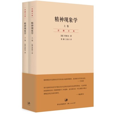 正版精神现象学 上下卷 黑格尔 上海人民出版社 新校重排本 哲学流派 西方哲学理论书籍