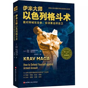 正版伊米大师以色列格斗术 北京科学技术出版社 面对持械攻击者你须要这样自卫 格斗基本知识书籍