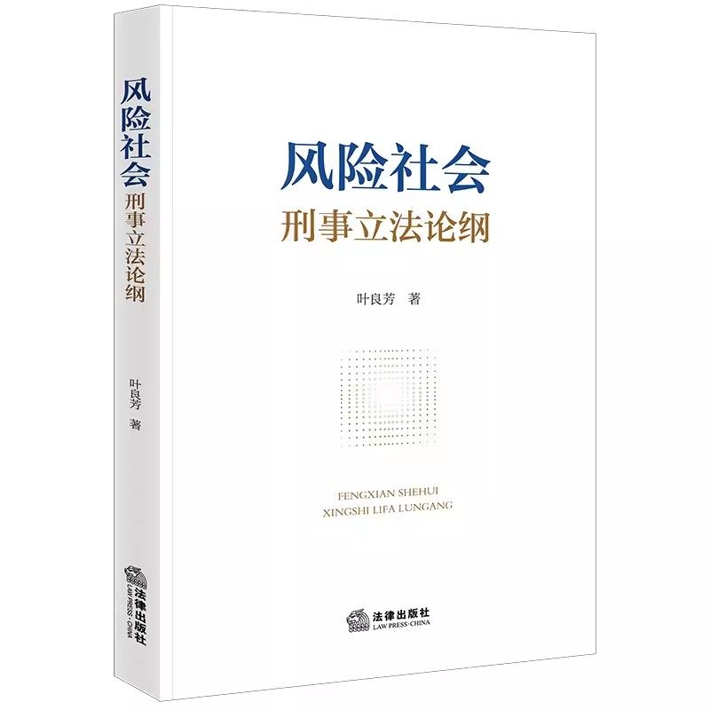 正版风险社会刑事立法论纲 叶良芳 法律出版社 风险社会理论对刑法学界的冲击 教材书籍