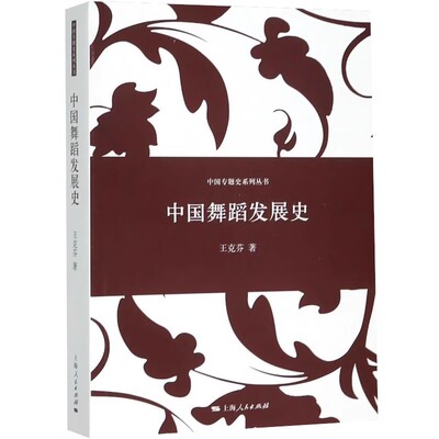 正版中国舞蹈发展史 王克芬 上海人民出版社 中国专题史系列丛书 阐述中国舞蹈发展史的专题学术著作 艺术舞蹈理论书籍