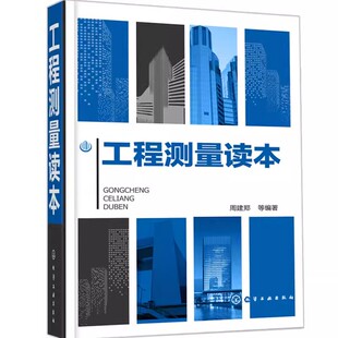 工程测量读本 社 沃伦 化学工业出版 水准仪经纬仪测距仪全站仪GPS系统工作原理功能操作维护检验校正技能培训书 埃尔斯莫尔 正版