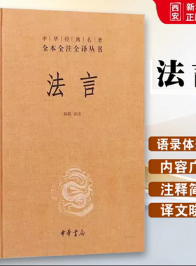 正版法言 精 中华经名著全本全注全译丛书 杨雄原著 韩敬译 中华书局出版社 现代汉语译文以经过校点的原文为根据进行翻译