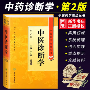 正版中医诊断学 第2二版 人民卫生出版社 朱文峰 中医药学高级丛书  十一五医学图书古籍 中医教师临床医师研究生本科教材工具书籍