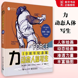 正版力 动态人体写生 10纪念版 黄朝贵 电子工业出版社 全彩三维人物人体面部五官骨骼肌肉结构表情解剖工具书