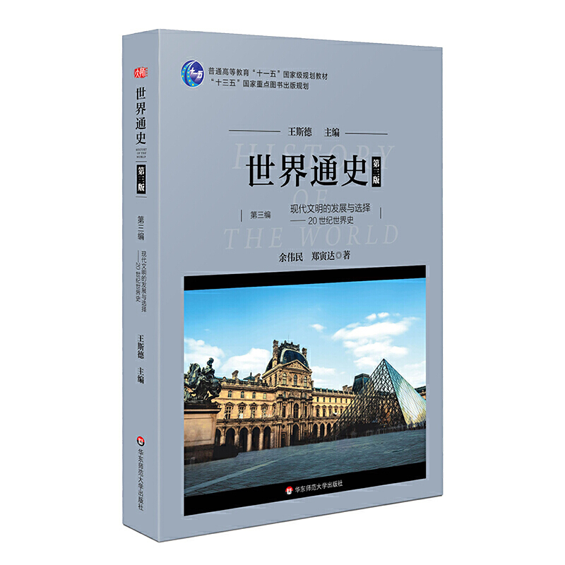 正版世界通史 第三版 第三编 现代文明的发展与选择 20世纪世界史 王斯德 华东师范大学出版社 普通高等教育教材书籍