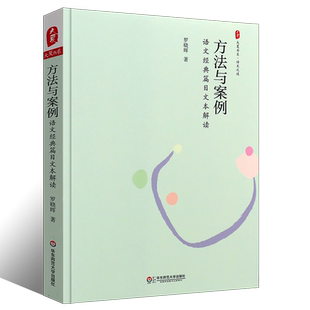正版大夏书系 方法与案例 语文经典篇目文本解读 罗晓晖 华东师范大学出版社 语文之道 中小学语文课教学研究书籍