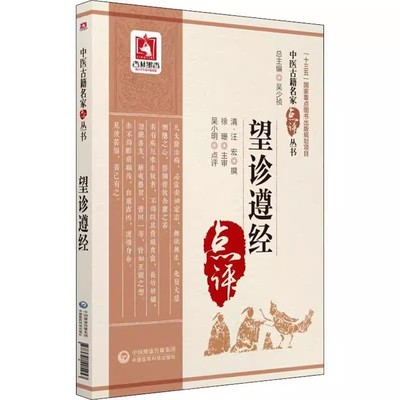 正版望诊遵经 中医古籍名家点评丛书 清汪宏 撰 中国医药科技出版社 中医诊断学四诊法之望诊古籍自学原文无翻译参考书籍