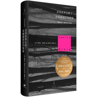 正版直到世界反映了灵魂最深层的需要 露易丝格丽克 上海人民出版社 沉默的经典诗歌书籍
