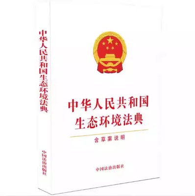 正版中华人民共和国生态环境法典 含草案说明 中国法治出版社书籍