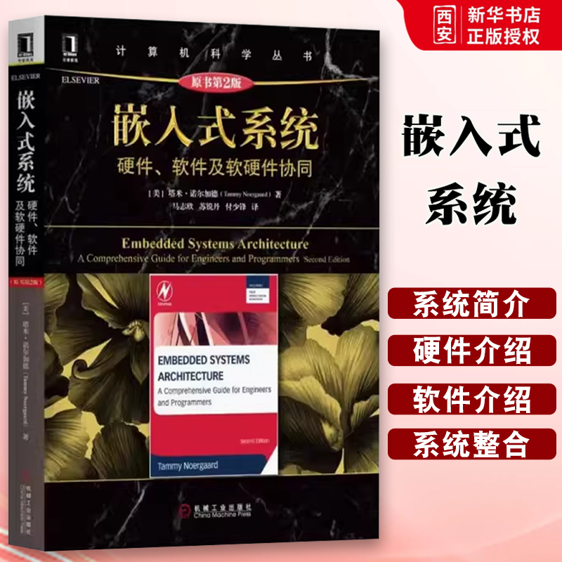 正版嵌入式系统 硬件软件及软硬件协同 原第二2版 机械工业出版社 塔米 诺尔加德 黑皮书 计算机科学丛书