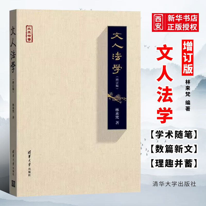 文人法学增订版宪法学