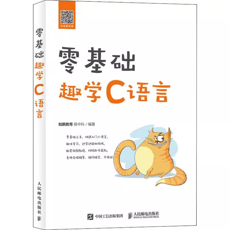 正版零基础趣学C语言 人民邮电 c语言从入门到精通程序设计入门零基础cprimerplus编程入门零基础自学计算机网络程序员编程书籍