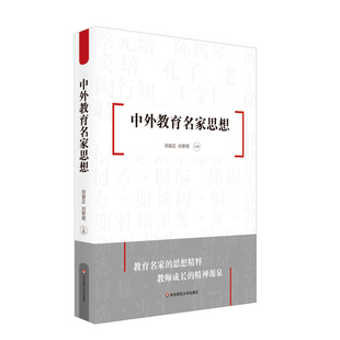 正版中外教育名家思想 中外教育思想精华 20位有代表性的古今中外教育名家思想教师教育基础课程 华东师范 田景正刘黎明中外教育史