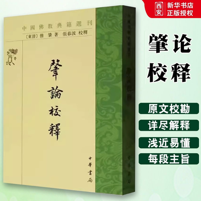 正版肇论校释 中国佛教典籍选刊 僧肇革和 张春波校释 中华书局 宗教知识读物 以宋代高僧净源著肇论中吴集解为底本原文校勘
