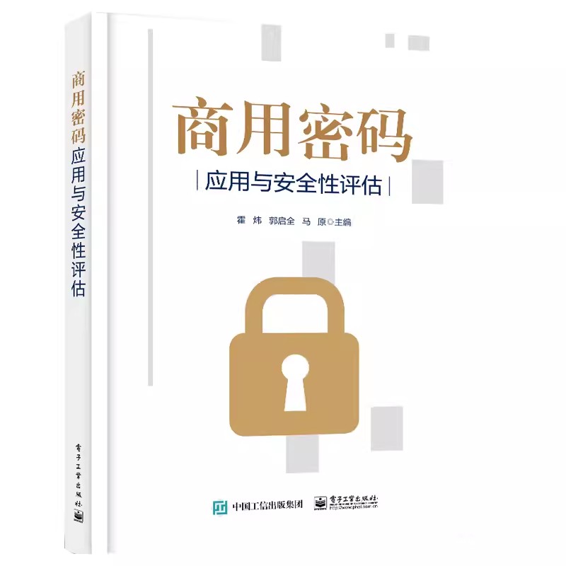正版商用密码 应用与安全评估 霍炜 电子工业出版社 计算机网络信息安全 教程教材书籍