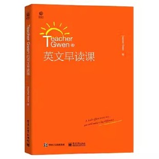 正版Teacher Gwen的英文早读课 电子工业出版社 英语学习方法文教 教程教材书籍