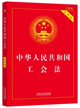 正版中华人民共和国工会法 实用版 工会法全文 条文注解 实用法规 案例指引 中国法制出版社