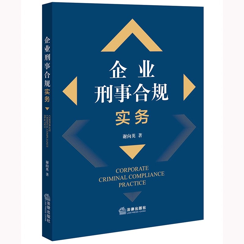 正版业刑事合规实务 谢向英 法律出版社 企业合规管理 企业刑事合规实务指引 刑事犯罪 刑事风险法律顾问 教程书籍