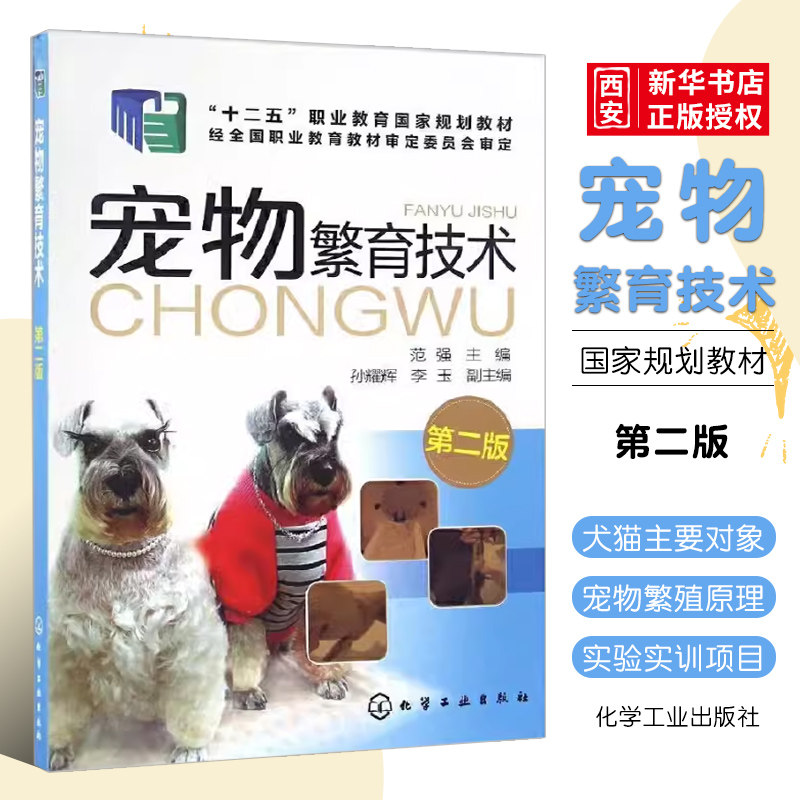 正版宠物繁育技术 第二版 范强 化学工业出版社 犬猫繁育应用技术 宠物繁殖新技术 猫狗宠物养殖技术人员爱好者自学应用参考书