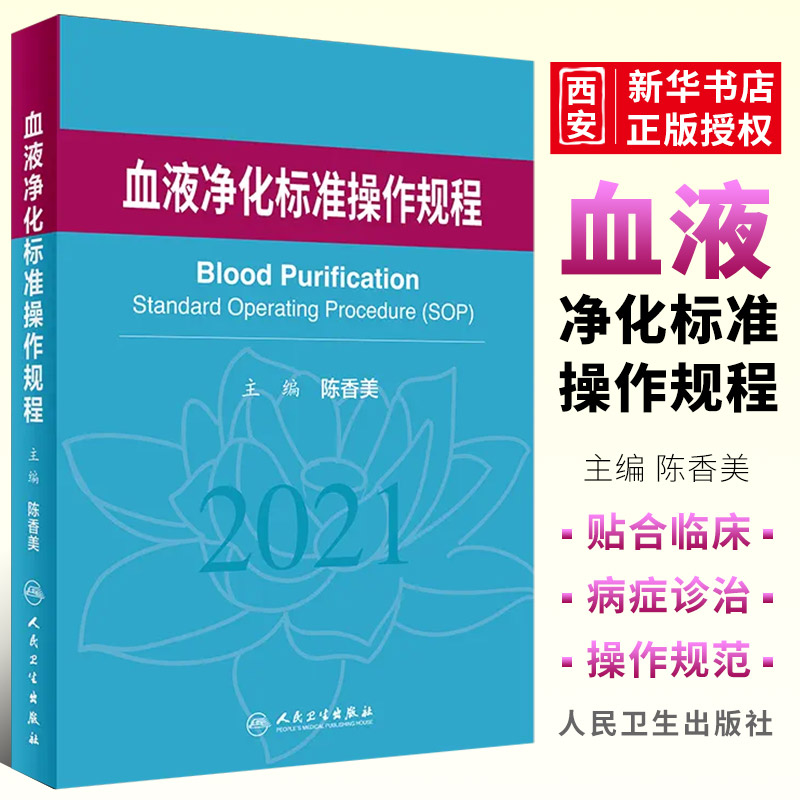 正版血液净化标准规程 人卫版 陈香美操作肾内科2022年血透资料书中心专科基础护理肾脏病血管实用手册crrt书sop血液透析书籍 书籍/杂志/报纸 内科学 原图主图