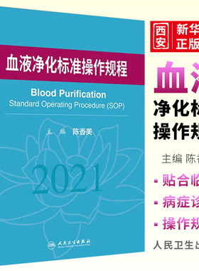正版血液净化标准规程 人卫版 陈香美操作肾内科2022年血透资料书中心专科基础护理肾脏病血管实用手册crrt书sop血液透析书籍