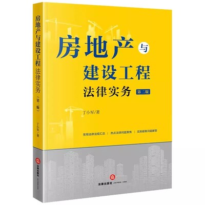 正版房地产与建设工程法律实务 第二版 丁小军 法律出版社 常用法律法规 热点问题聚焦 疑难问题解答 教材书籍