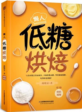 正版懒人低糖烘焙 段晓雯 江苏凤凰科学技术出版社 烘焙教程书 烘焙食谱烘焙教材 减糖生活食谱