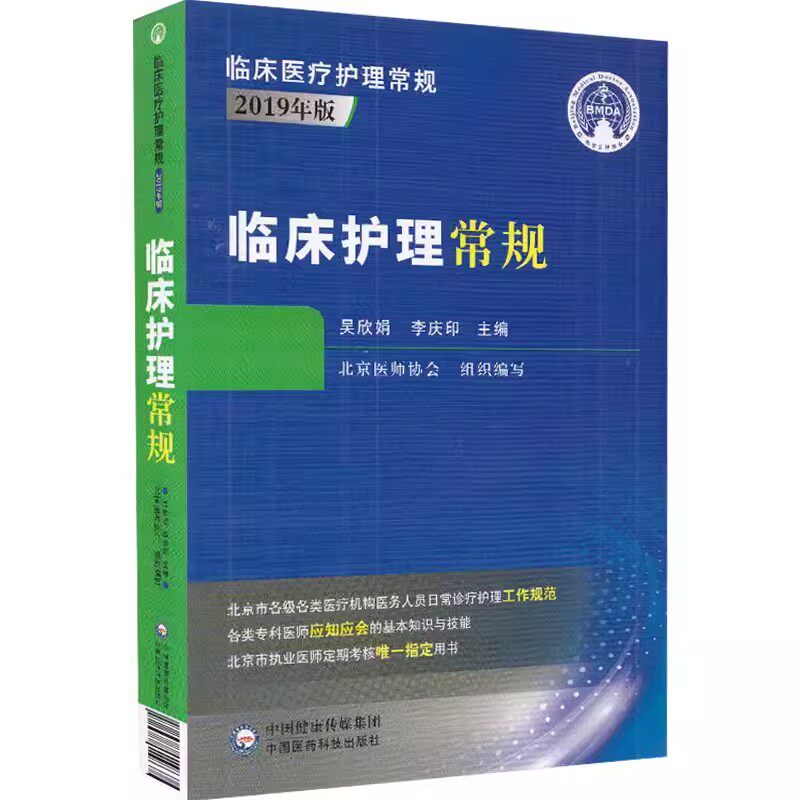 正版临床护理常规 吴欣娟 中国医药科技出版社 中医书籍